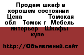 Продам шкаф в хорошем состоянии › Цена ­ 10 000 - Томская обл., Томск г. Мебель, интерьер » Шкафы, купе   